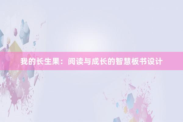 我的长生果：阅读与成长的智慧板书设计