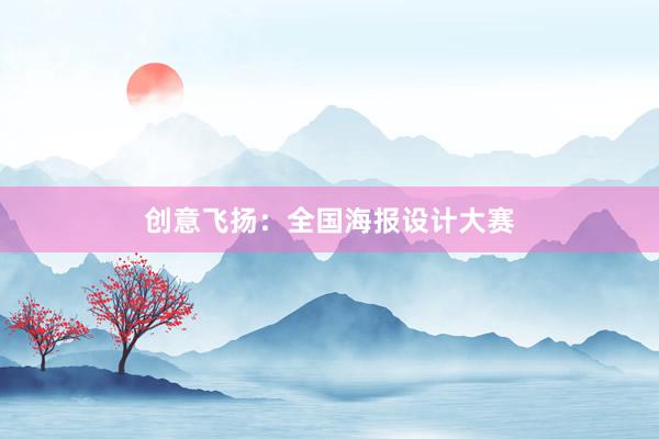 创意飞扬：全国海报设计大赛